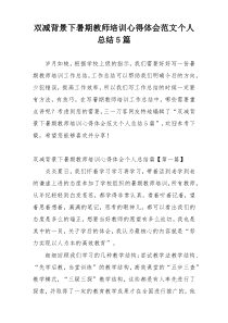 双减背景下暑期教师培训心得体会范文个人总结5篇