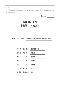 ajdpdk会_计毕业论文-现行经济环境下会计计量模式的探讨