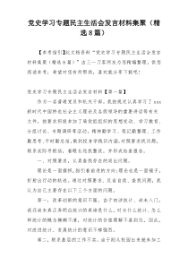 党史学习专题民主生活会发言材料集聚（精选8篇）