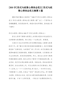 [800字]形式与政策心得体会范文-形式与政策心得体会范文集聚3篇