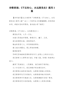 诗歌朗诵：《不忘初心，永远跟党走》通用3篇