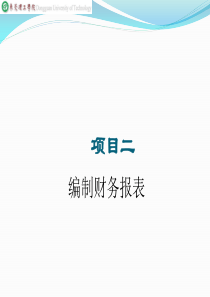 财务报表分析课件项目二编制财务报表