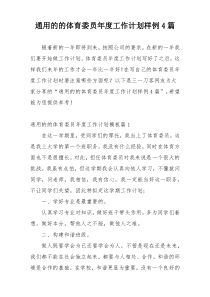 通用的的体育委员年度工作计划样例4篇