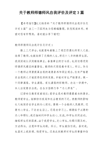 关于教师师德师风自我评价及评定3篇