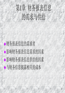 财务报表分析课程讲义-第1章财务信息的需求与供给