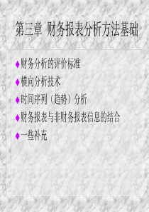 财务报表分析课程讲义-第3章财务报表分析方法基础