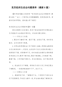 党员组织生活会问题清单（最新8篇）