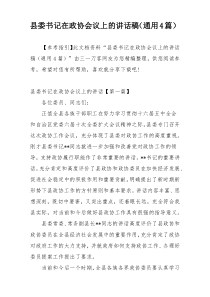 县委书记在政协会议上的讲话稿（通用4篇）