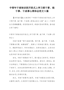 中青年干部培训班开班式上学习想干事、能干事、干成事心得体会范文5篇