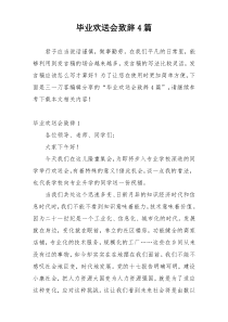 毕业欢送会致辞4篇