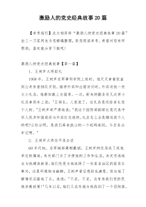 激励人的党史经典故事20篇