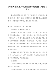 关于美容院五一促销活动方案案例（通用4篇）