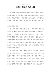 儿科护理实习总结2篇