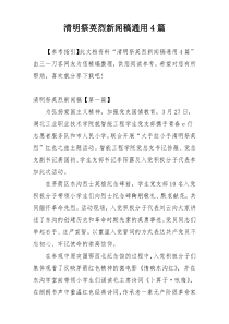 清明祭英烈新闻稿通用4篇