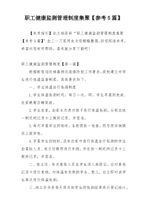 职工健康监测管理制度集聚【参考5篇】