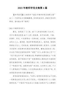 2023年教师学党史集聚4篇