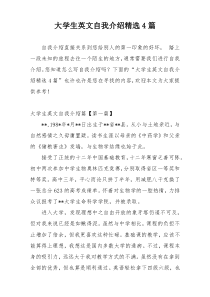 大学生英文自我介绍精选4篇