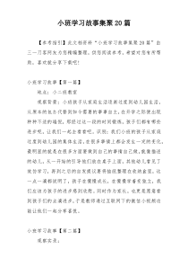 小班学习故事集聚20篇