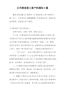 公司推进复工复产的通知3篇