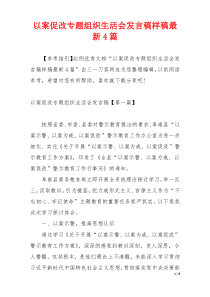 以案促改专题组织生活会发言稿样稿最新4篇