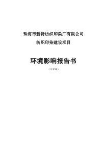 珠海市新特纺织印染厂有限公司纺织印染建设项目环境影