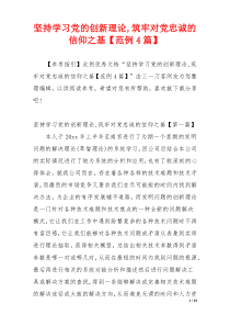 坚持学习党的创新理论,筑牢对党忠诚的信仰之基【范例4篇】