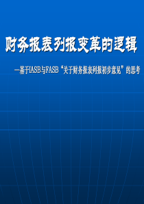 财务报表列报变革的逻辑