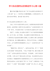 学习朱治国同志的事迹学习心得5篇