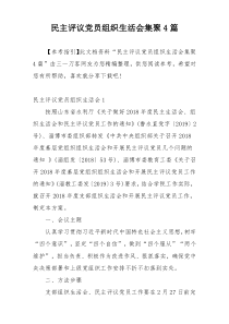 民主评议党员组织生活会集聚4篇