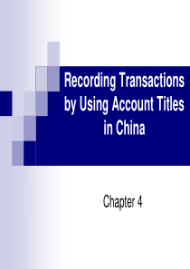 by Using Account Titles in China我国会计要素的简单核算