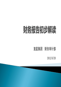 财务报表初步解读26June