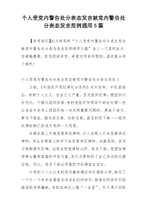 个人受党内警告处分表态发言被党内警告处分表态发言范例通用5篇