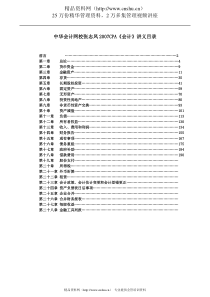 CAP考试-07年张XX《会计》讲义全[带目录版](DOC 206页)