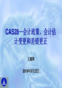 cas28-会计政策、会计估计和差错更正准则讲解