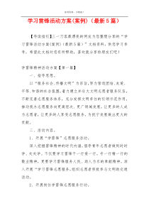 学习雷锋活动方案(案例)（最新5篇）