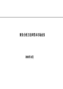 财务分析方法和资本市场业务(ppt107)