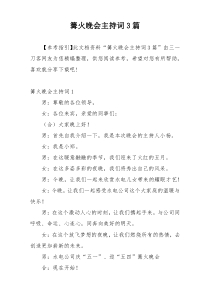 篝火晚会主持词3篇