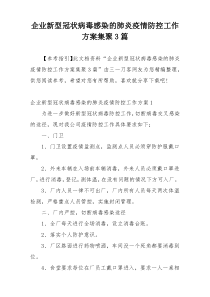 企业新型冠状病毒感染的肺炎疫情防控工作方案集聚3篇