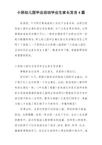 小班幼儿园毕业活动毕业生家长发言4篇