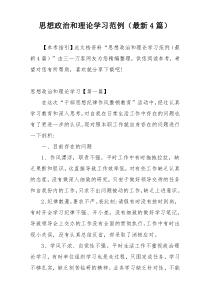 思想政治和理论学习范例（最新4篇）