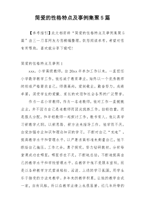 简爱的性格特点及事例集聚5篇