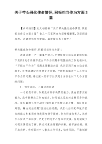 关于带头强化使命情怀,积极担当作为方面3篇