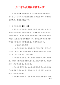 六个带头问题剖析精选4篇