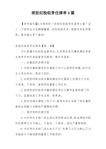 派驻纪检组责任清单4篇