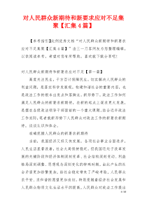 对人民群众新期待和新要求应对不足集聚【汇集4篇】