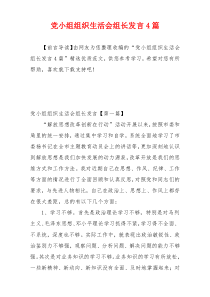 党小组组织生活会组长发言4篇