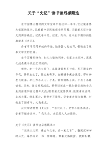 关于“史记”读书读后感甄选