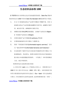 生态纺织品标准100(doc 7)