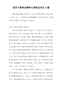 党员干部两会精神心得体会范文3篇