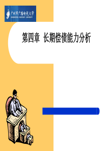 财务报表学习